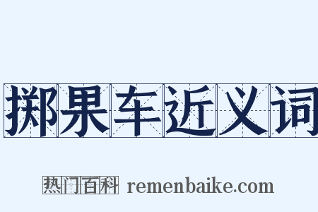 掷果车近义词是什么意思的图片